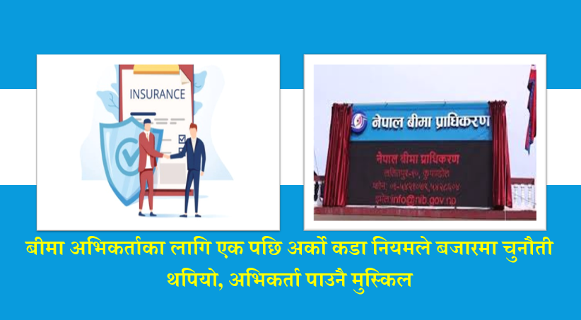 बीमा अभिकर्ताका लागि एक पछि अर्को कडा नियमले बजारमा चुनौती थपियो, अभिकर्ता पाउनै मुस्किल